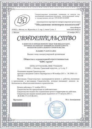 Свидетельство о допуске к определенному виду или видам работ