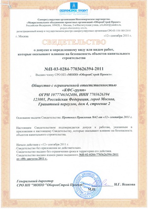 Свидетельство о допуске к определенному виду или видам работ