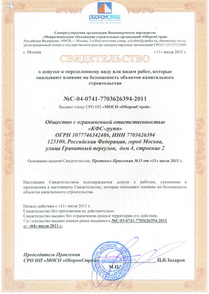 Свидетельство о допуске к определенному виду или видам работ