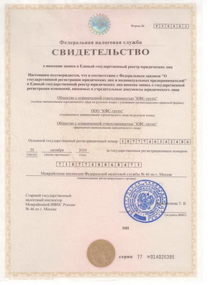 Свидетельство о внесении в ЕГРЮЛ