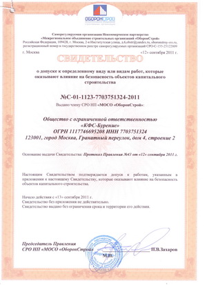 Свидетельство о допуске к определенному виду или видам работ