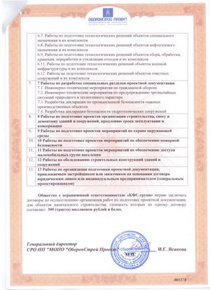 Свидетельство о допуске к определенному виду или видам работ